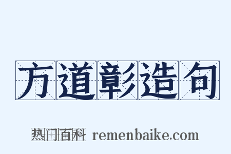 方道彰造句是什么意思的图片